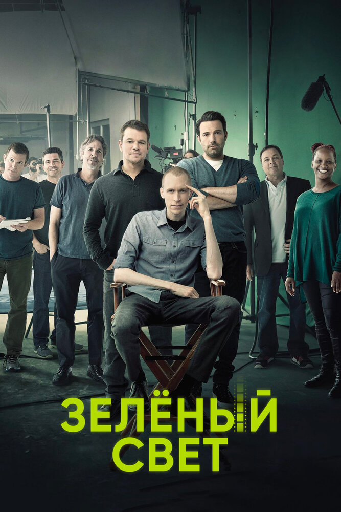 Зеленый свет / Project Greenlight (2001)