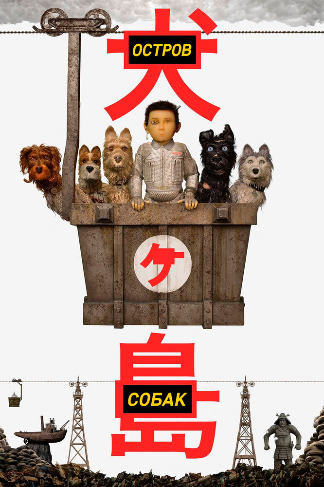 Собачий остров / Isle of Dogs (2018)