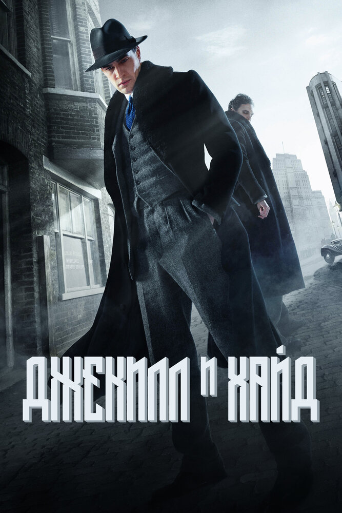 Джекил и Хайд / Jekyll & Hyde (2015)