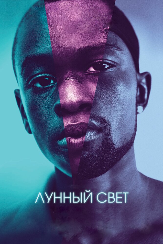 Лунный свет / Moonlight (2016)