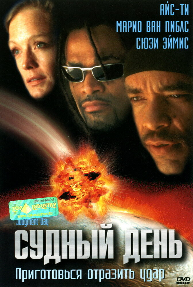 Судный день / Judgment Day (1999)