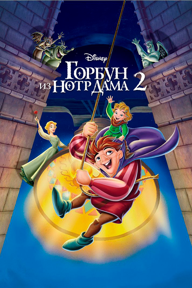 Горбун из Нотр Дама 2 / The Hunchback of Notre Dame II (2002)