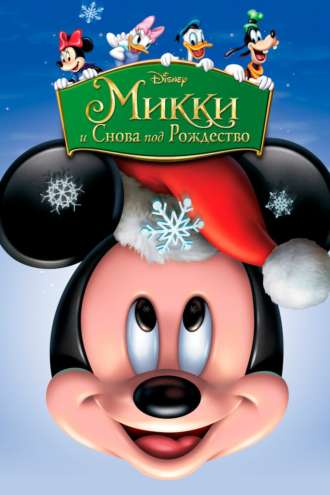 Микки: И снова под Рождество / Mickey's Twice Upon a Christmas (2004)