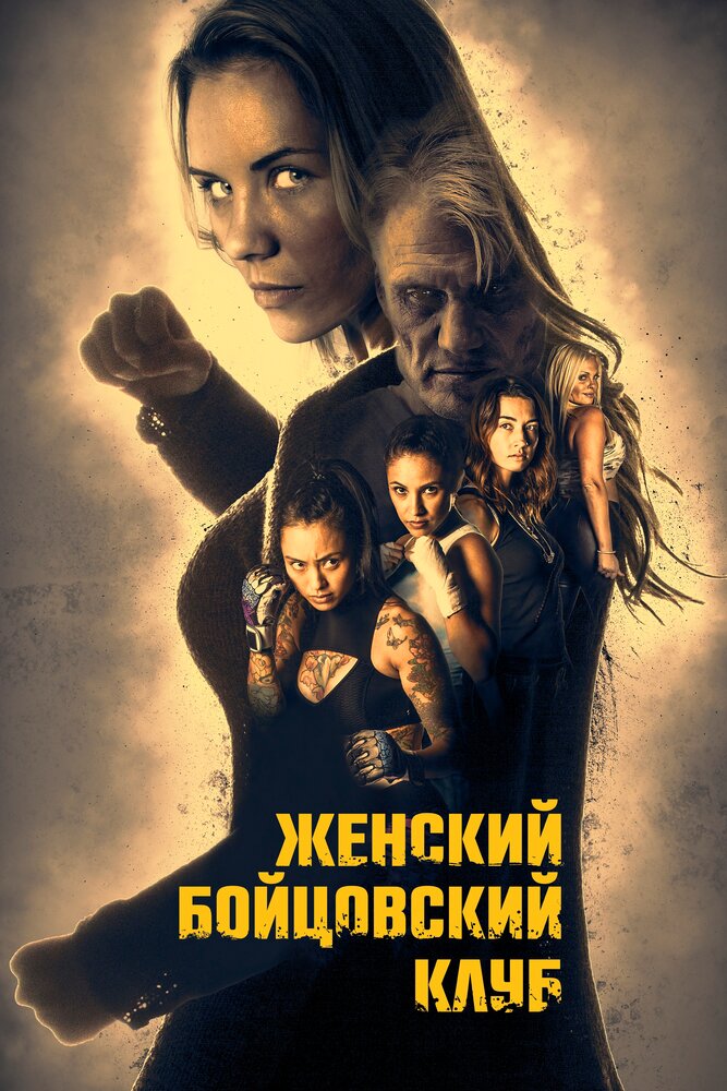 Бойцовский женский клуб / Female Fight Club (2016)