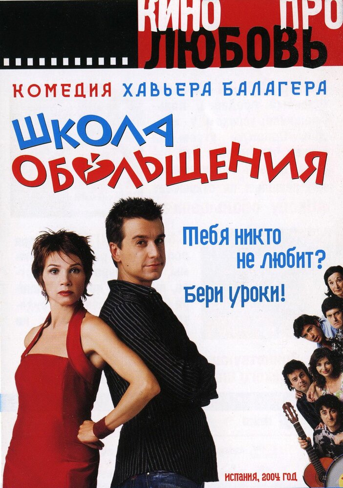 Школа обольщения / Escuela de seducción (2004)