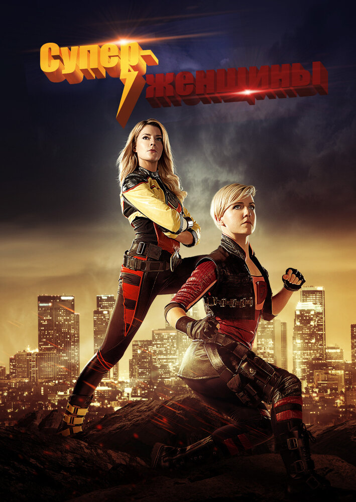 Суперженщины / Electra Woman and Dyna Girl (2016)