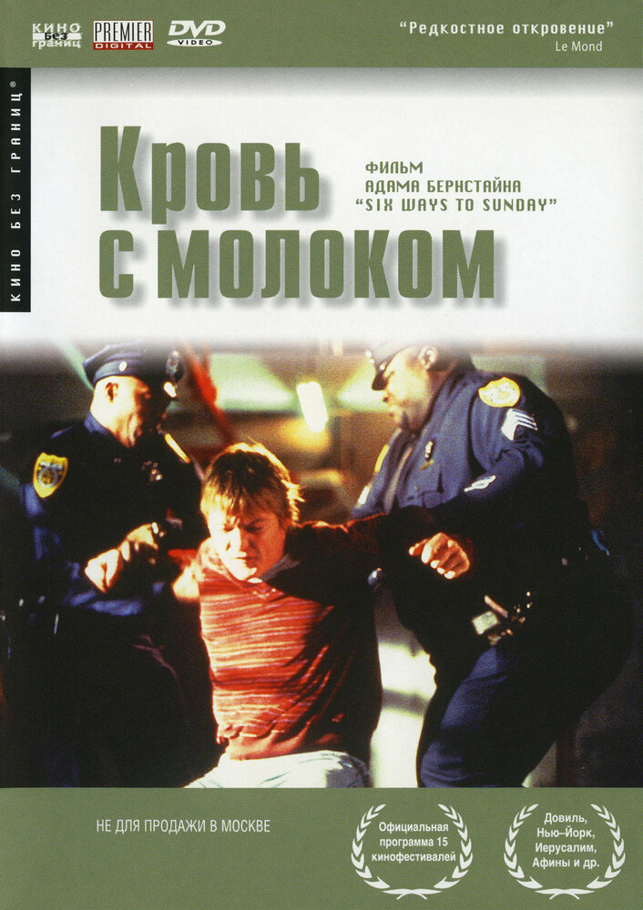 Кровь с молоком / Six Ways to Sunday (1997)