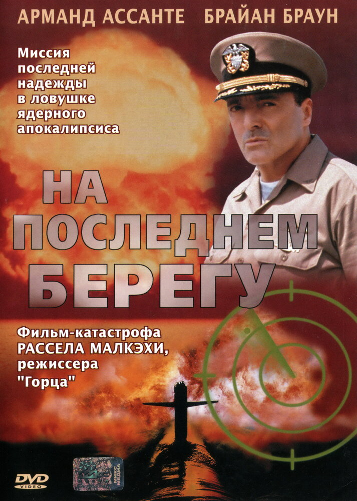 На последнем берегу / On the Beach (2000)