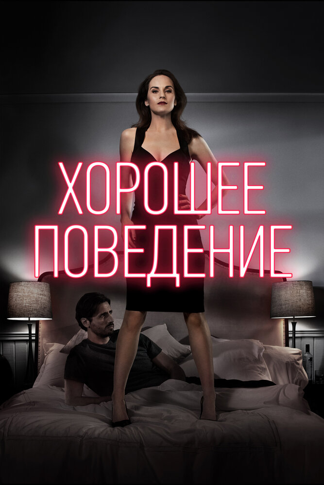 Хорошее поведение / Good Behavior (2016)