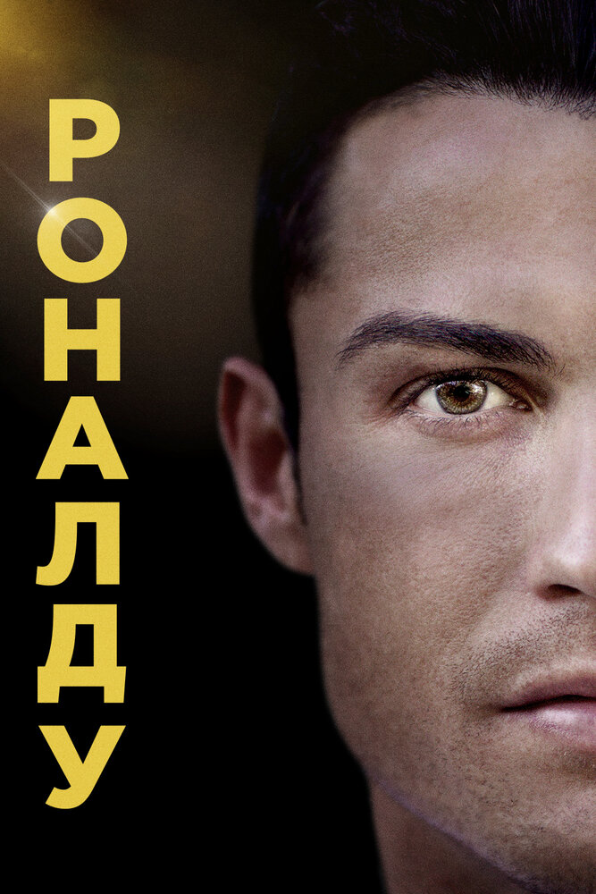 Роналду / Ronaldo (2015)