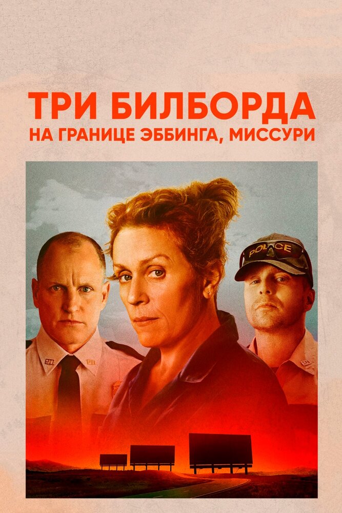 Три биллборда на границе Эббинга, Миссури / Three Billboards Outside Ebbing, Missouri (2017)