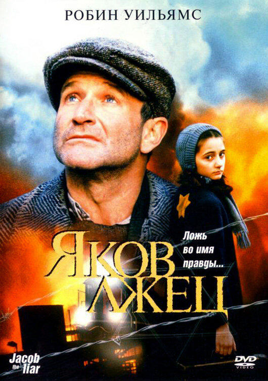 Яков лжец / Jakob the Liar (1999)