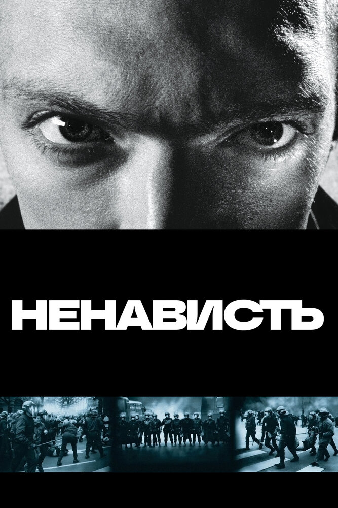 Ненависть / La haine (1995)