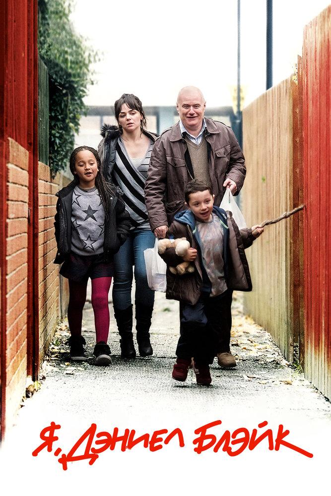 Я, Дэниел Блэйк / I, Daniel Blake (2016)