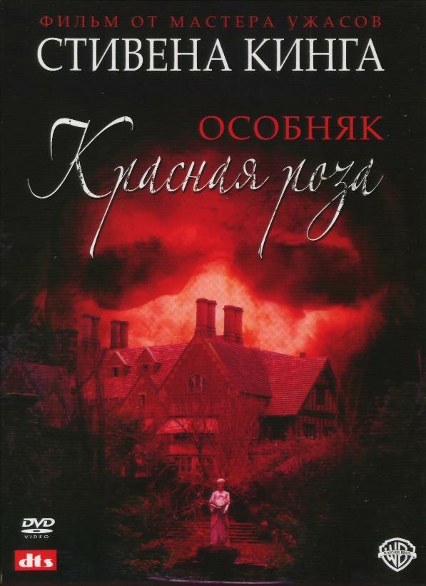 Особняк «Красная роза» / Rose Red (2002)