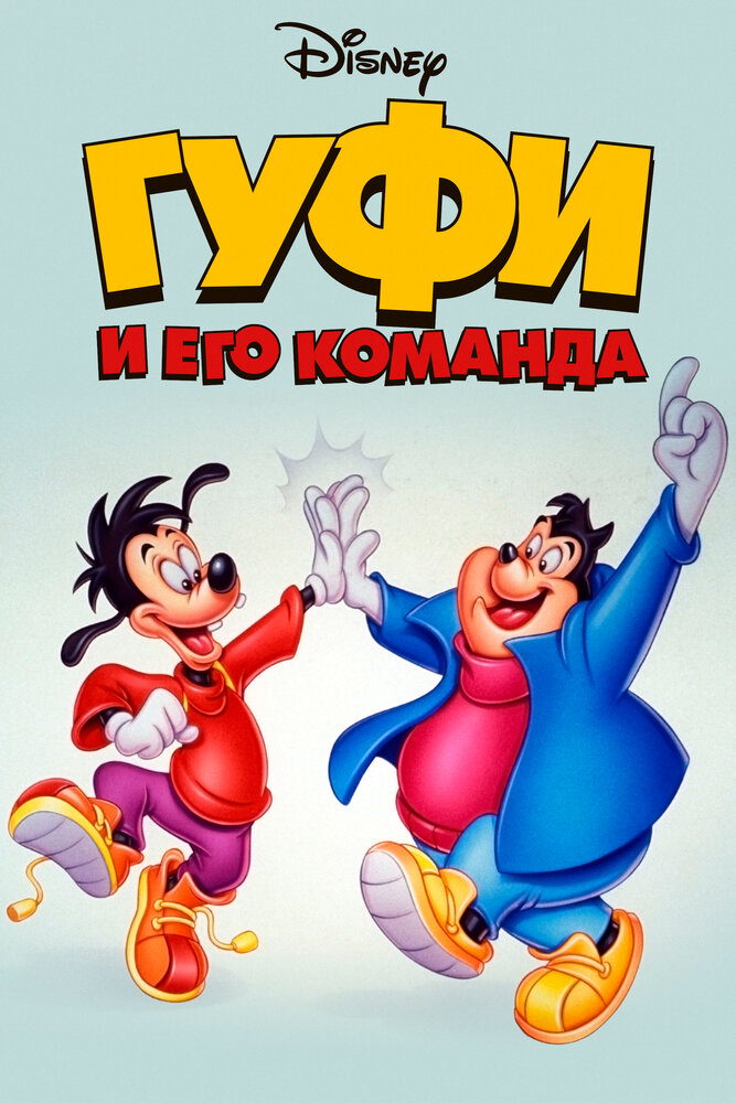 Гуфи и его команда / Goof Troop (1992)