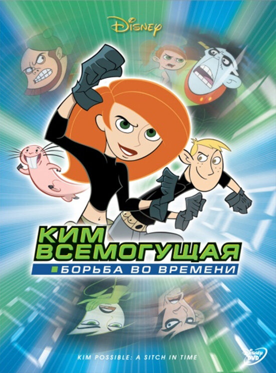 Ким Всемогущая: Борьба во времени / Kim Possible: A Sitch in Time (2003)