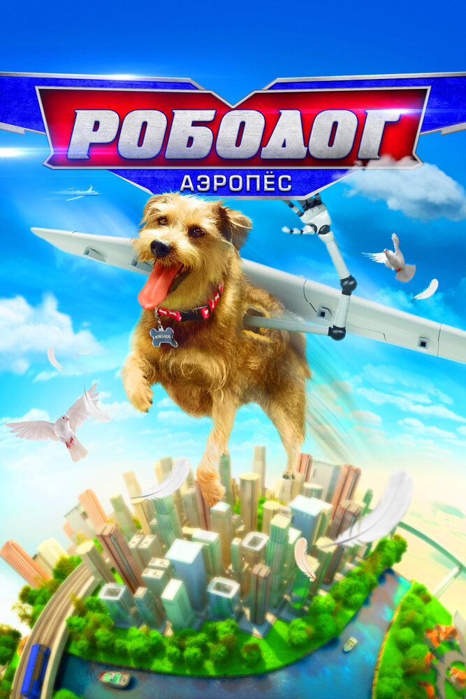 Робопес. Авиационный / Robo-Dog: Airborne (2017)