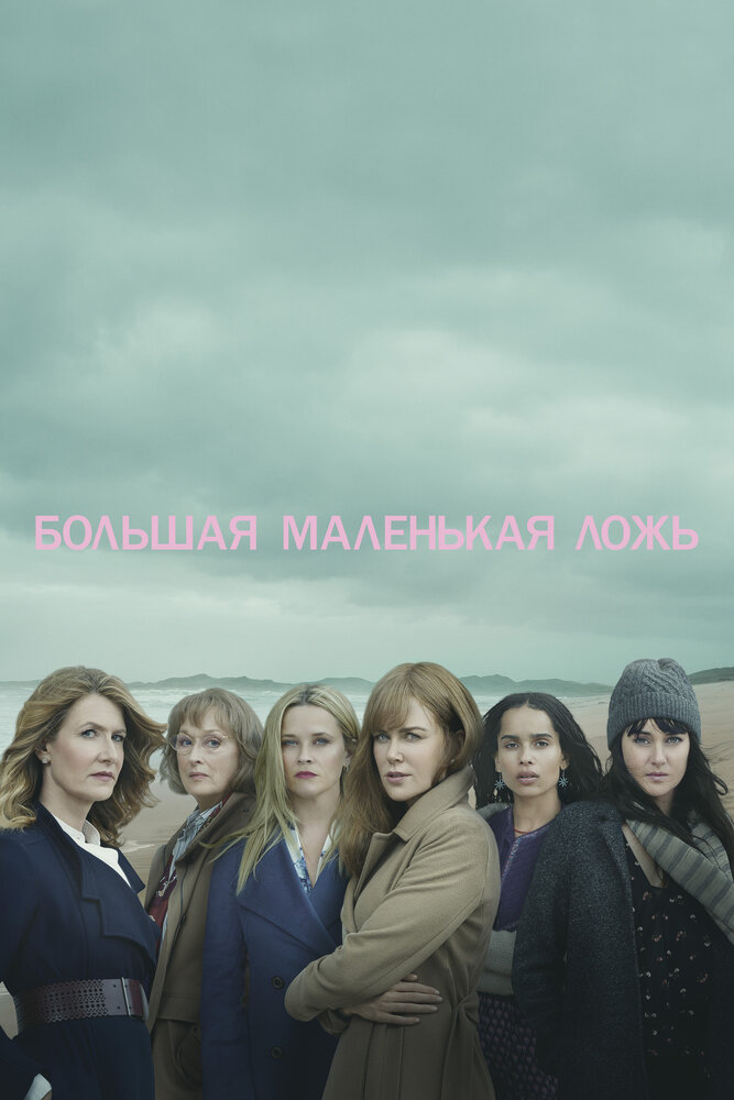 Большая маленькая ложь / Big Little Lies (2017)