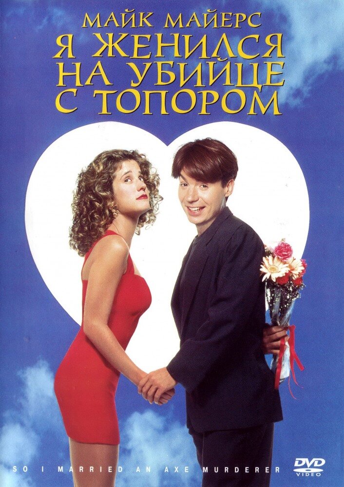 Я женился на убийце с топором / So I Married an Axe Murderer (1993)