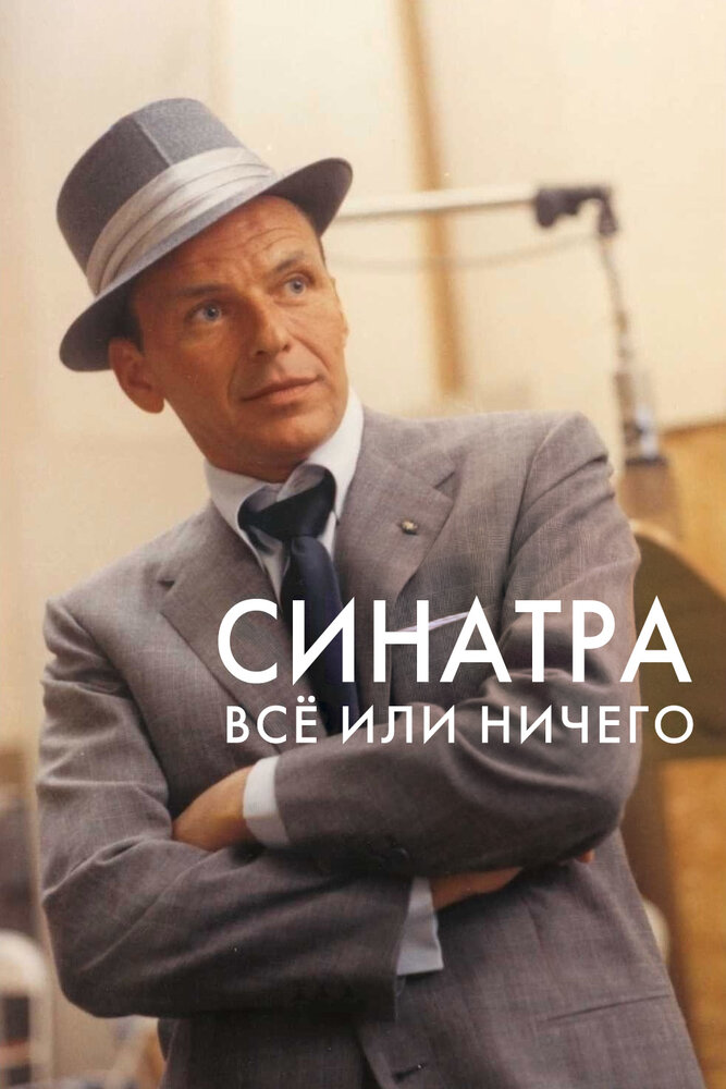 Синатра: Все или ничего / Sinatra: All or Nothing at All (2015)