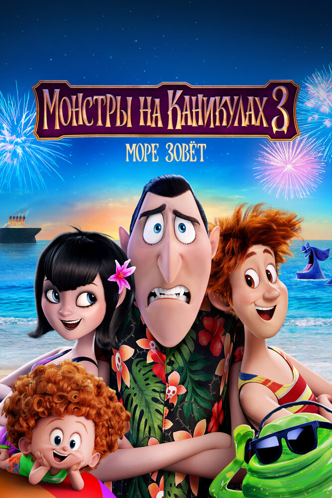 Монстры на каникулах 3 / Hotel Transylvania 3 (2018)