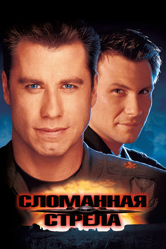 Сломанная стрела / Broken Arrow (1996)