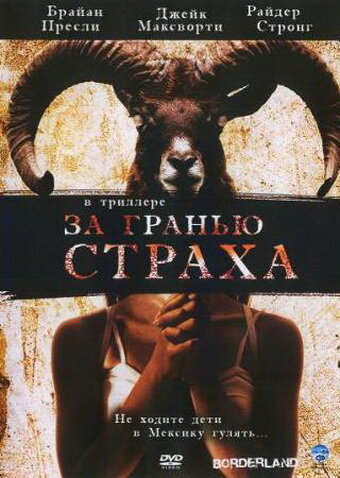 За гранью страха / Borderland (2007)