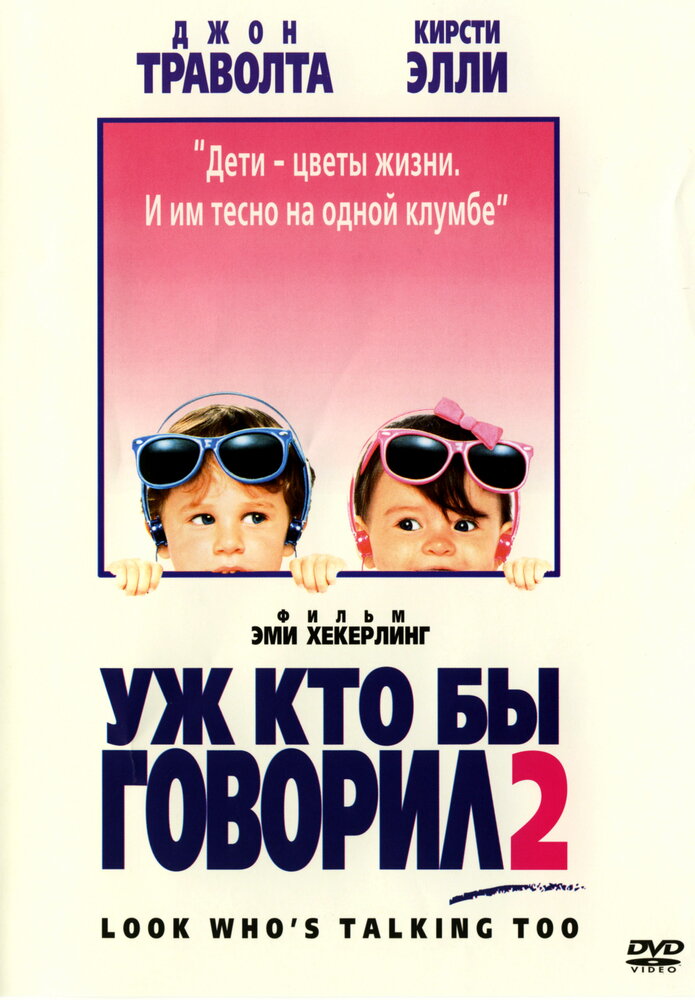 Уж кто бы говорил 2 / Look Who's Talking Too (1990)