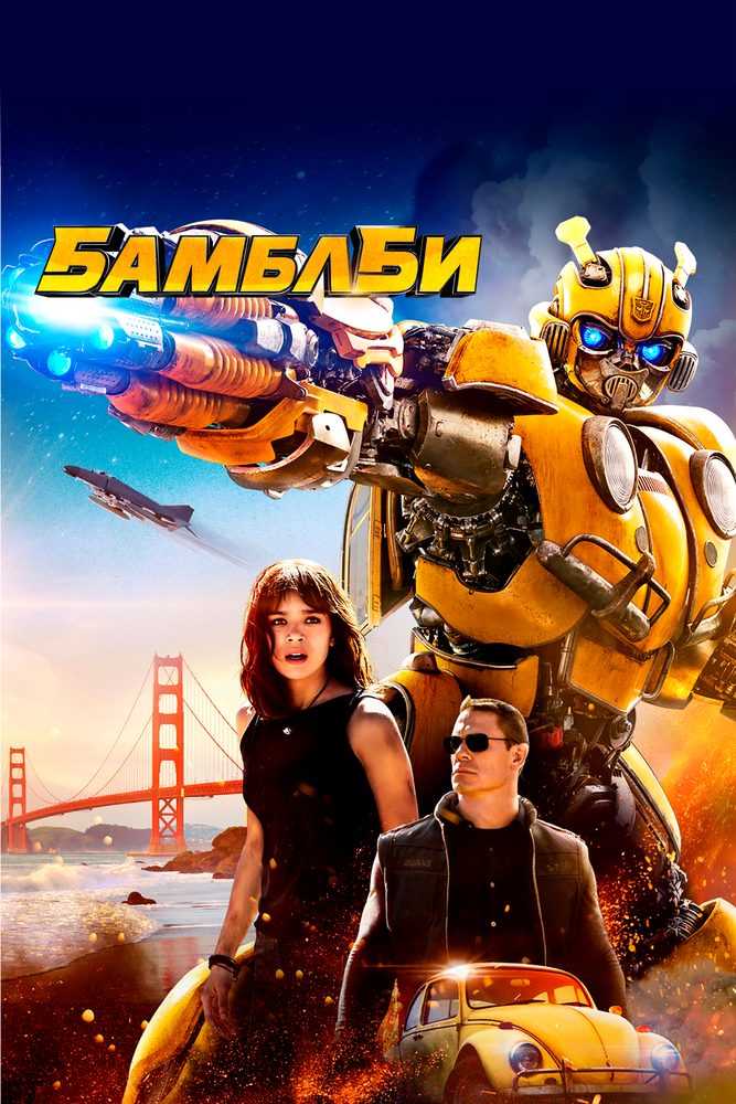 Бамблби / Bumblebee (2018)