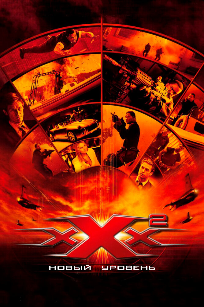 Три икса 2: Новый уровень / xXx: State of the Union (2005)