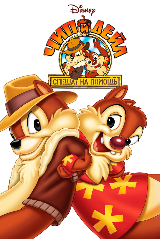 Чип и Дейл спешат на помощь / Chip 'n' Dale Rescue Rangers (1989)