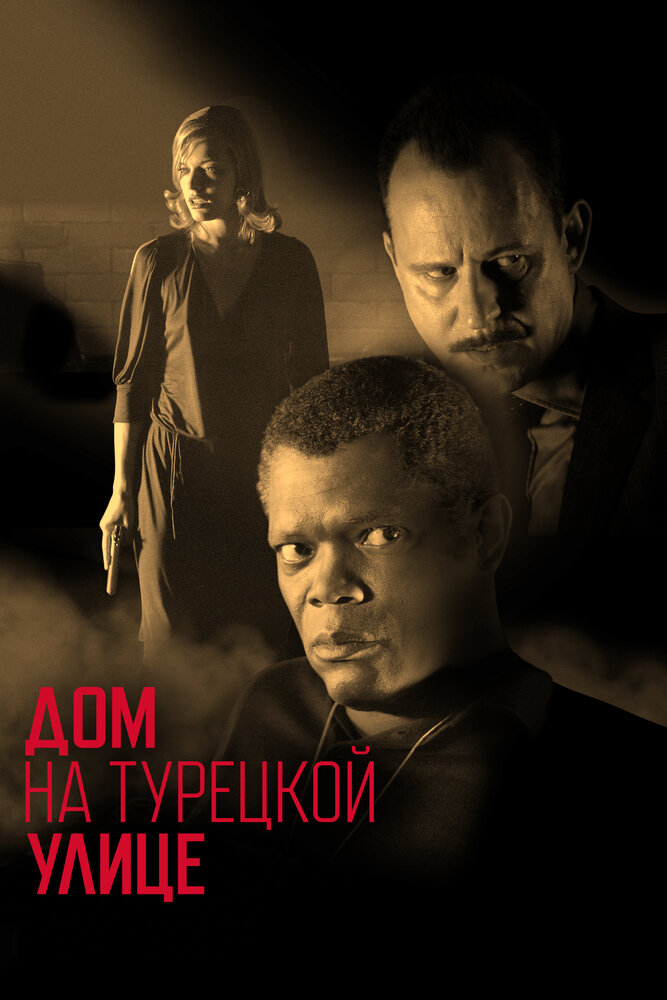 Дом на Турецкой улице / The House on Turk Street (2002)