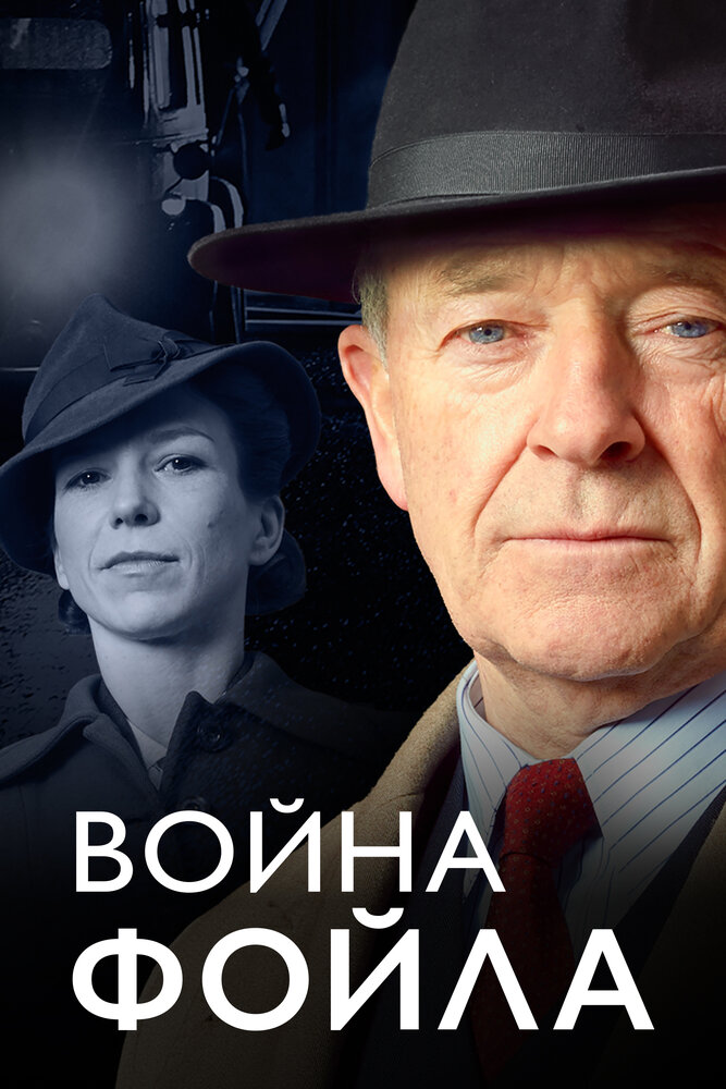 Война Фойла / Foyle's War (2002)