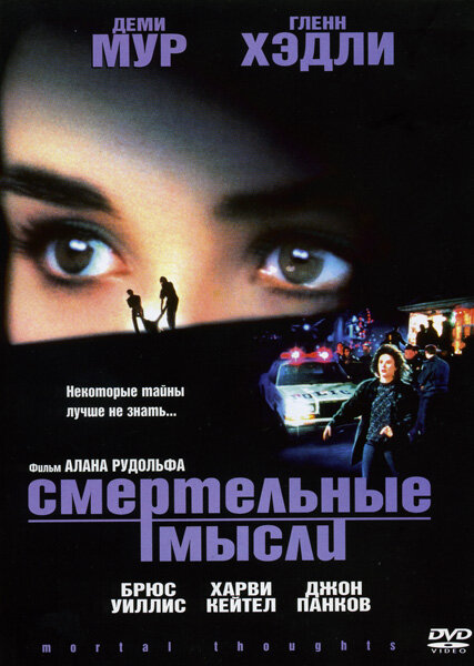 Смертельные мысли / Mortal Thoughts (1991)