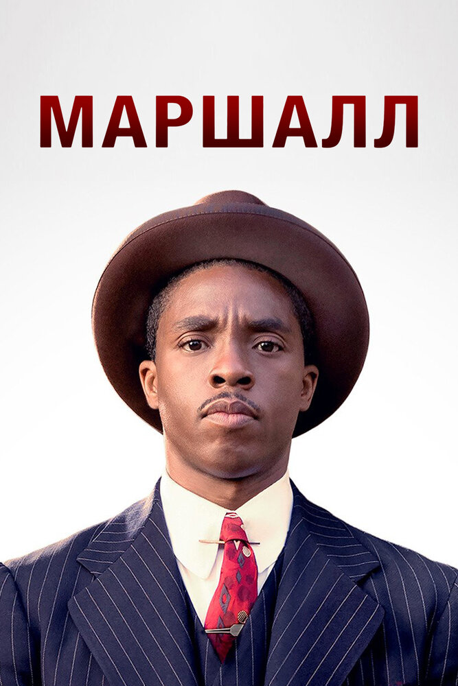 Маршалл / Marshall (2017)