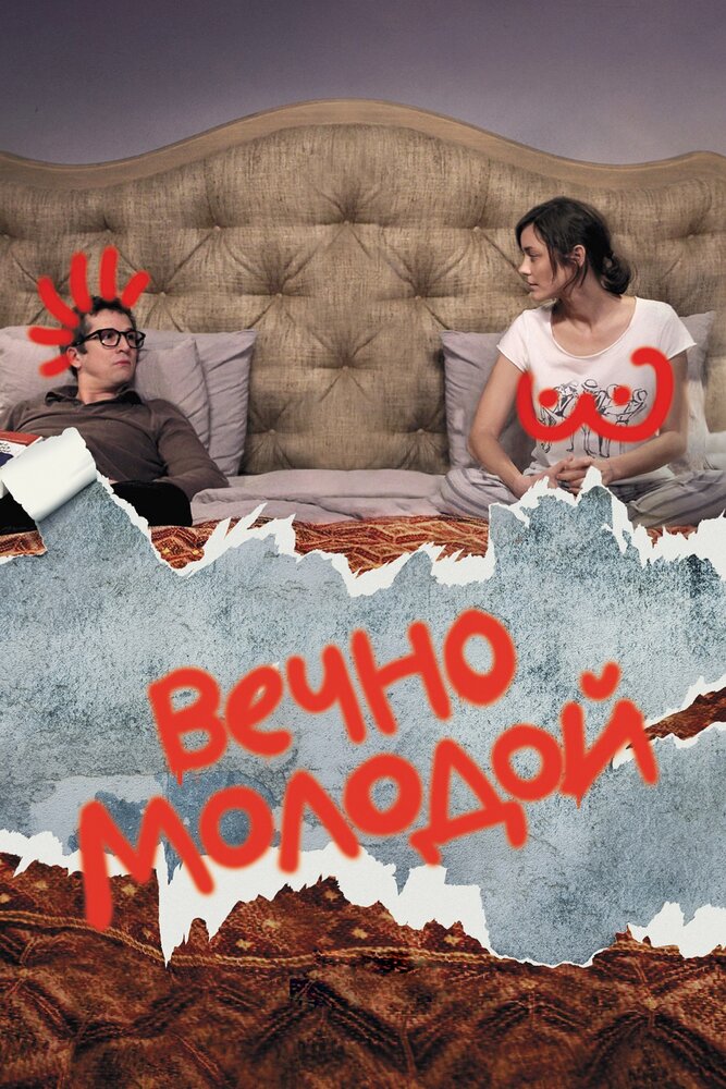 Вечно молодой / Rock'n Roll (2017)