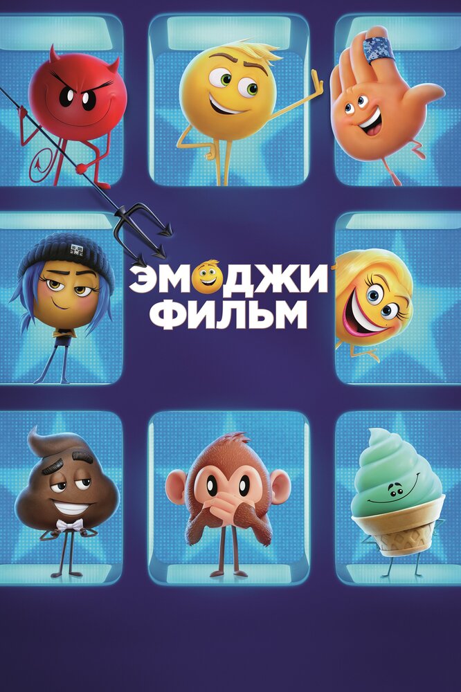 Эмоджи фильм / The Emoji Movie (2017)