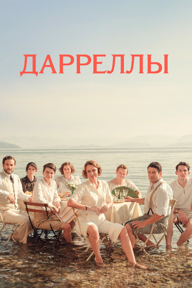 Дарреллы / The Durrells (2016)