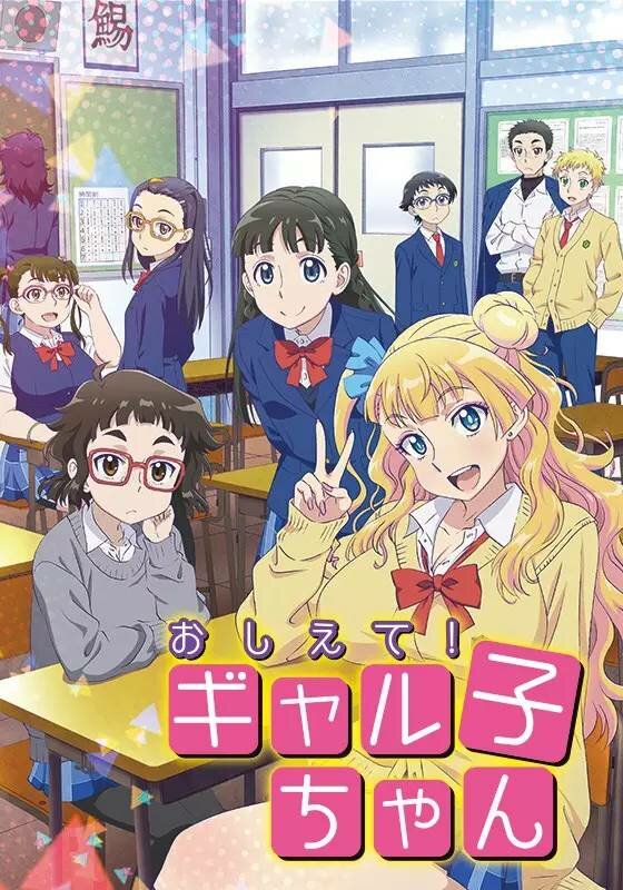 Расскажи нам, Гяруко! / Oshiete! Galko-chan (2016)