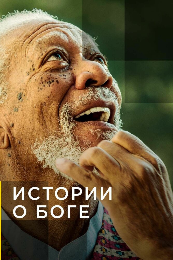 Истории о Боге с Морганом Фриманом / The Story of God with Morgan Freeman (2016)