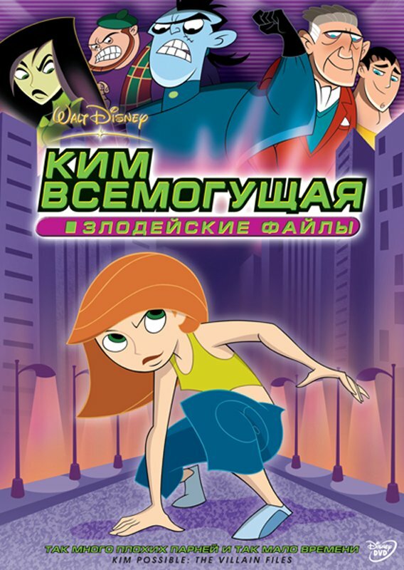 Ким Всемогущая: Злодейские файлы / Kim Possible: The Secret Files (2003)