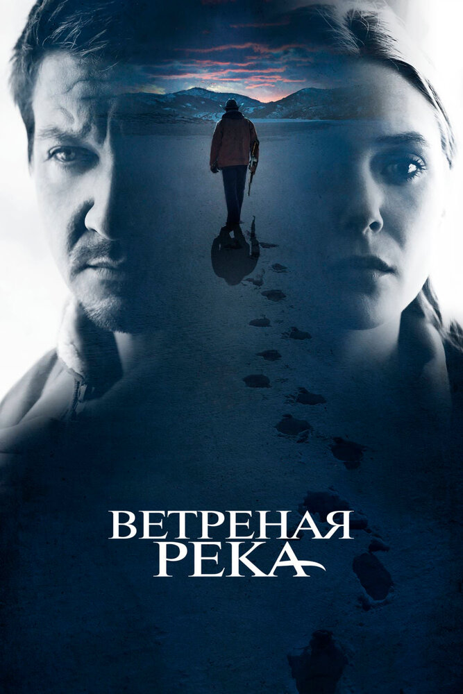 Ветреная река / Wind River (2017)