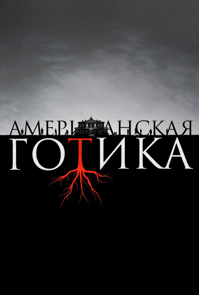 Американская готика / American Gothic (2016)