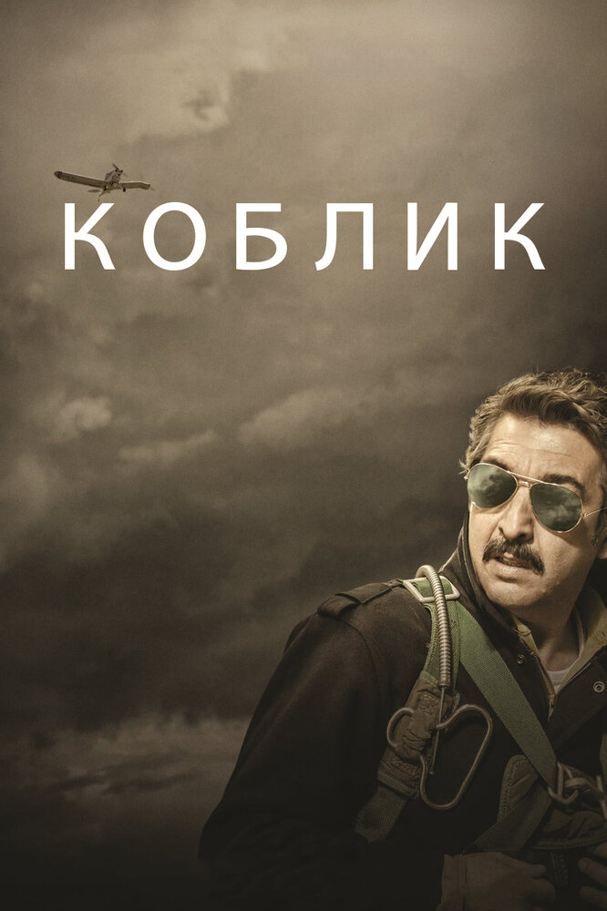 Коблик / Koblic (2016)