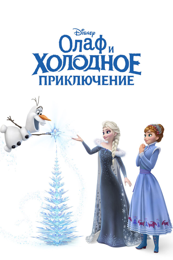 Олаф и холодное приключение / Olaf's Frozen Adventure (2017)