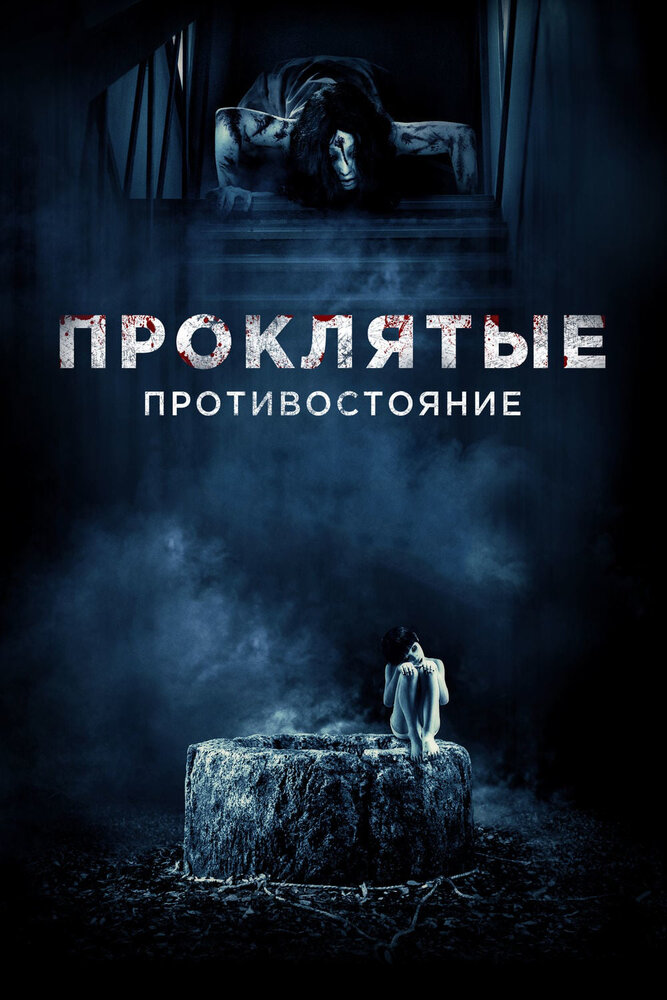 Проклятые. Противостояние / Sadako v Kayako (2016)