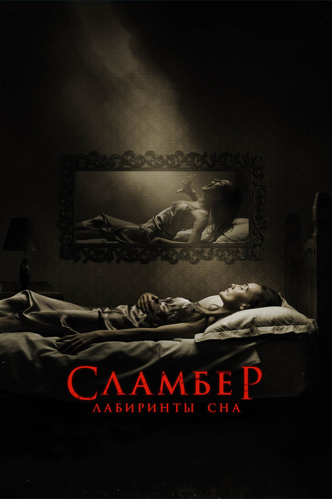 Сламбер: Лабиринты сна / Slumber (2017)