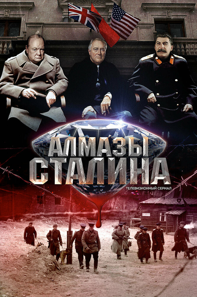 Алмазы Сталина (2016)