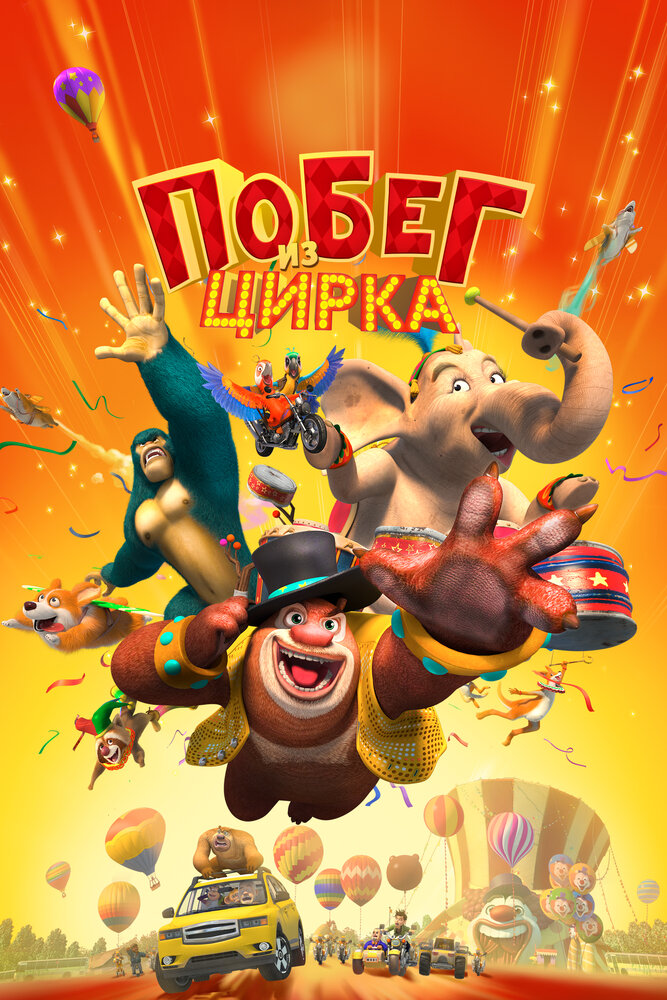 Мишки Буни: Тайна цирка / Boonie Bears III (2016)